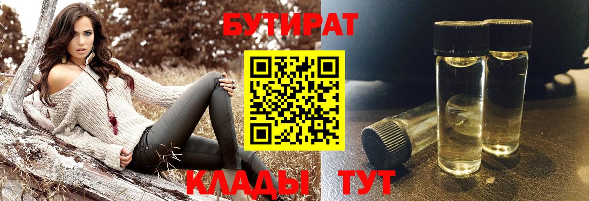 Бутират BDO 33%  Бутират  Муром  Вход с VPN 